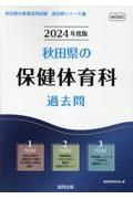 秋田県の保健体育科過去問　２０２４年度版