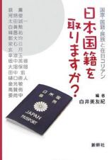 日本国籍を取りますか？