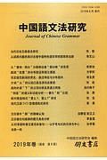 中国語文法研究　２０１９