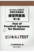 ビジネスＪ．ＴＥＳＴ　実用日本語検定　練習問題集　ＭＰ３付
