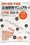 都市・建築・不動産　企画開発マニュアル＜入門版＞　２０１４－２０１５