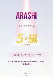 ＡＲＡＳＨＩファイナルステージ　５×嵐