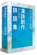 漢詩創作のための詩語集