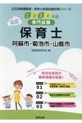 阿蘇市・菊池市・山鹿市の公立保育士　２０２４年度版　専門試験