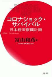 コロナショック・サバイバル　日本経済復興計画