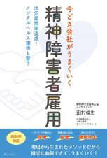 今どき会社がうまくいく　精神障害者雇用　法定雇用率達成！メンタルヘルス環境も整う