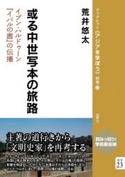 或る中世写本の旅路　イブン・ハルドゥーン『イバルの書』の伝播