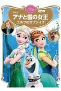 アナと雪の女王　エルサのサプライズ