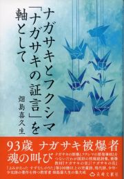 ナガサキとフクシマ「ナガサキの証言」を軸として