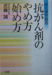 抗がん剤のやめ方始め方