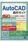 ＡｕｔｏＣＡＤ操作ガイド　入門者のための基礎から実践まで