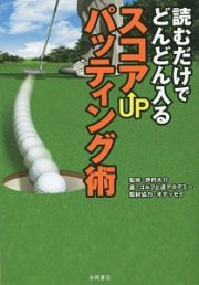 読むだけでどんどん入る　スコアＵＰパッティング術