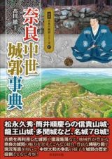 奈良中世城郭事典　図説日本の城郭シリーズ１７