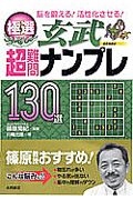 極選　超難問ナンプレ１３０選　玄武