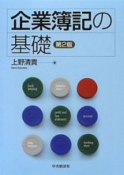 企業簿記の基礎＜第２版＞