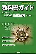 教科書ガイド＜第一学習社版・改訂版＞　高校理科　生物基礎　完全準拠　平２５年