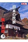 日本の民家　美と伝統　東日本編