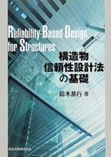 構造物　信頼性設計法の基礎