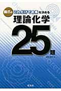 理論化学２５題　これだけで合格を決める