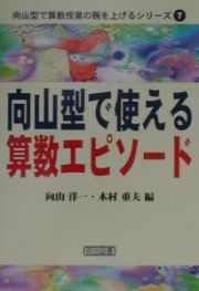 向山型で使える算数エピソード