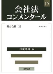 会社法コンメンタール　持分会社２