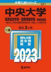 中央大学（国際経営学部・国際情報学部ー学部別選抜）　一般方式・英語外部試験利用方式・共通テスト併用方式