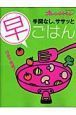 手間なし、ササッと早ごはん