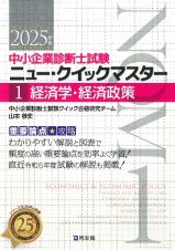 中小企業診断士試験　ニュー・クイックマスター　経済学・経済政策　２０２５年版