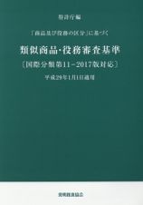 「商品及び役務の区分」に基づく　類似商品・役務審査基準　国際分類第１１－２０１７版対応　平成２９年１月１日適用＜改訂第１６版＞