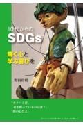 １０代からのＳＤＧｓ　輝く心と学ぶ喜びを