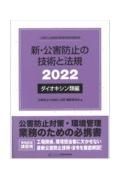 新・公害防止の技術と法規　ダイオキシン類編　公害防止管理者等資格認定講習用　２０２２