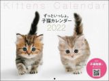 ずっといっしょ。子猫カレンダー　２０２２