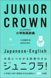 ジュニアクラウン小学和英辞典