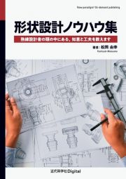 ＯＤ＞形状設計ノウハウ集　熟練設計者の頭の中にある，知恵と工夫を教えます