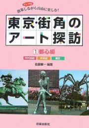 東京・街角のアート探訪　都心編