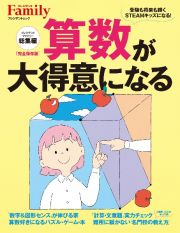 算数が大得意になる　プレジデントファミリー総集編