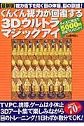 ぐんぐん視力が回復する３Ｄウルトラマジックアイ