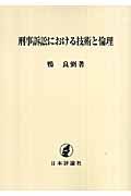 刑事訴訟における技術と倫理＜ＯＤ版＞