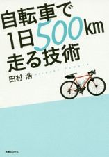 自転車で１日５００ｋｍ走る技術