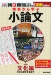 時事から学ぶ小論文　文化編　文化と歴史を見直す