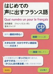 はじめての声に出すフランス語　ＣＤ付