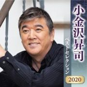 小金沢昇司　ベストセレクション２０２０