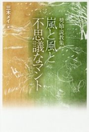 嵐と風と不思議なマント　奨励・説教集