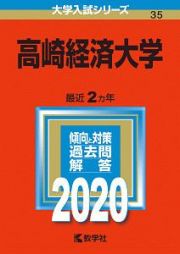 高崎経済大学　２０２０　大学入試シリーズ３５