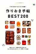 作りおき手帖ＢＥＳＴ２００