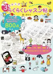 はじめてのゆるかわイラスト３ステップらくらくレッスン帖　動物、人物、風景、雑貨、食べものなどがスイスイ描け