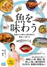 魚を味わう　魚屋さんが教える魚の魅力と美味しい食べ方