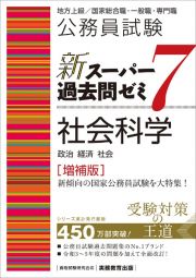 公務員試験新スーパー過去問ゼミ７　社会科学　地方上級／国家総合職・一般職・専門職［増補版］