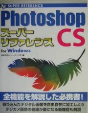 Ｐｈｏｔｏｓｈｏｐ　ＣＳスーパーリファレンス　Ｆｏｒ　Ｗｉｎｄｏｗ