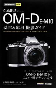 ＯＬＹＭＰＵＳ　ＯＭ－Ｄ　Ｅ－Ｍ１０　基本＆応用撮影ガイド